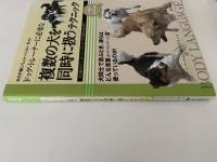 ドッグ・トレーナーに必要な「複数の犬を同時に扱う」テクニック　犬の行動シミュレーション・ガイド