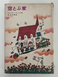 空とぶ家　新しい世界の童話シリーズ
