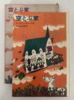 空とぶ家　新しい世界の童話シリーズ