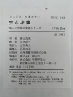 空とぶ家　新しい世界の童話シリーズ