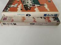 空とぶ家　新しい世界の童話シリーズ