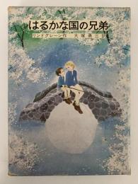 はるかな国の兄弟　リンドグレーン作品集　別巻