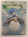 はるかな国の兄弟　リンドグレーン作品集　別巻