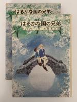 はるかな国の兄弟　リンドグレーン作品集　別巻