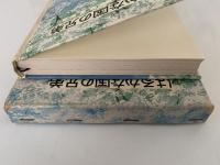 はるかな国の兄弟　リンドグレーン作品集　別巻