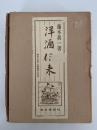 洋酒伝来　