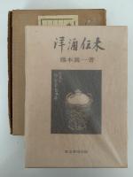 洋酒伝来　