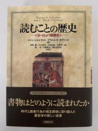 読むことの歴史　ヨーロッパ読書史