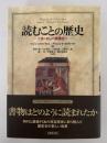 読むことの歴史　ヨーロッパ読書史