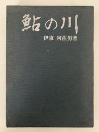 鮎の川