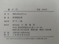鮎の川