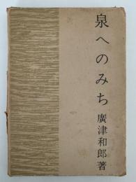 泉へのみち