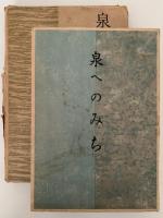 泉へのみち