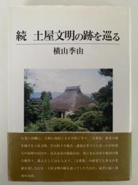 続　土屋文明の跡を巡る