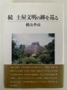 続　土屋文明の跡を巡る