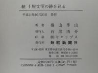 続　土屋文明の跡を巡る