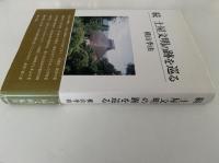 続　土屋文明の跡を巡る
