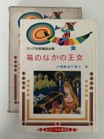 箱のなかの王女　ラング世界童話全集　あかいろの童話集