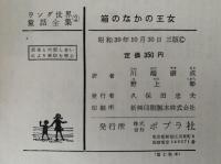 箱のなかの王女　ラング世界童話全集　あかいろの童話集