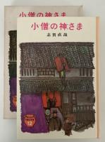 小僧の神さま　新・日本児童文学選