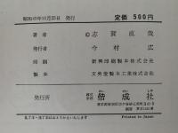 小僧の神さま　新・日本児童文学選