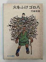 火をふけゴロ八　創作児童文学選