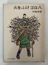 火をふけゴロ八　創作児童文学選