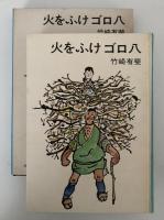 火をふけゴロ八　創作児童文学選