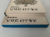 火をふけゴロ八　創作児童文学選