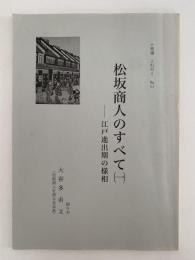 松坂商人のすべて(一)　江戸進出期の様相　十楽選よむゼミ