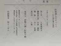 松坂商人のすべて(一)　江戸進出期の様相　十楽選よむゼミ
