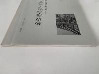 松坂商人のすべて(一)　江戸進出期の様相　十楽選よむゼミ