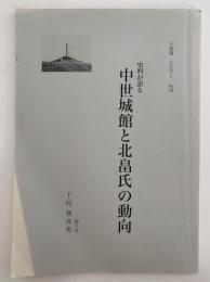 史料が語る　中世城館と北畠氏の動向　十楽選よむゼミ
