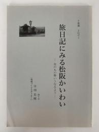 旅日記にみる松阪かいわい　金の丸の勢いうなるよう　十楽選よむゼミ