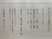旅日記にみる松阪かいわい　金の丸の勢いうなるよう　十楽選よむゼミ
