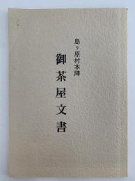 島ケ原村本陣　御茶屋文書