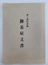 島ケ原村本陣　御茶屋文書