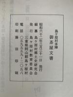 島ケ原村本陣　御茶屋文書