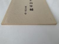 島ケ原村本陣　御茶屋文書
