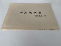 島ケ原村本陣　御茶屋文書