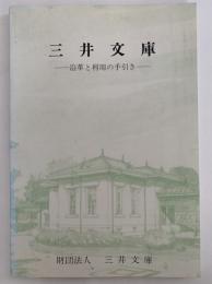 三井文庫　沿革と利用の手引き