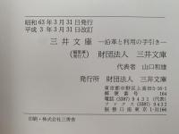 三井文庫　沿革と利用の手引き