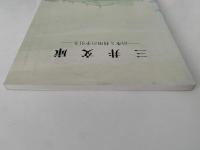 三井文庫　沿革と利用の手引き