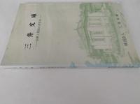 三井文庫　沿革と利用の手引き