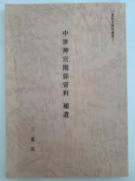 中世神宮関係資料　補遺　三重県史資料叢書
