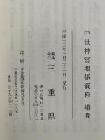 中世神宮関係資料　補遺　三重県史資料叢書