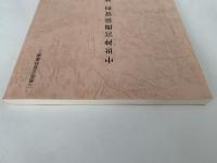 中世神宮関係資料　補遺　三重県史資料叢書