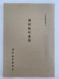 猪飼敬所書簡　平松楽斎文書