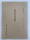 猪飼敬所書簡　平松楽斎文書