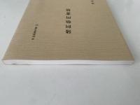 猪飼敬所書簡　平松楽斎文書